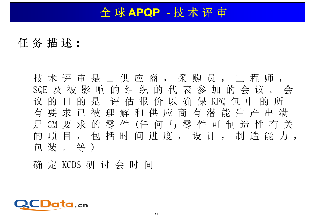 APQP技術(shù)評(píng)審