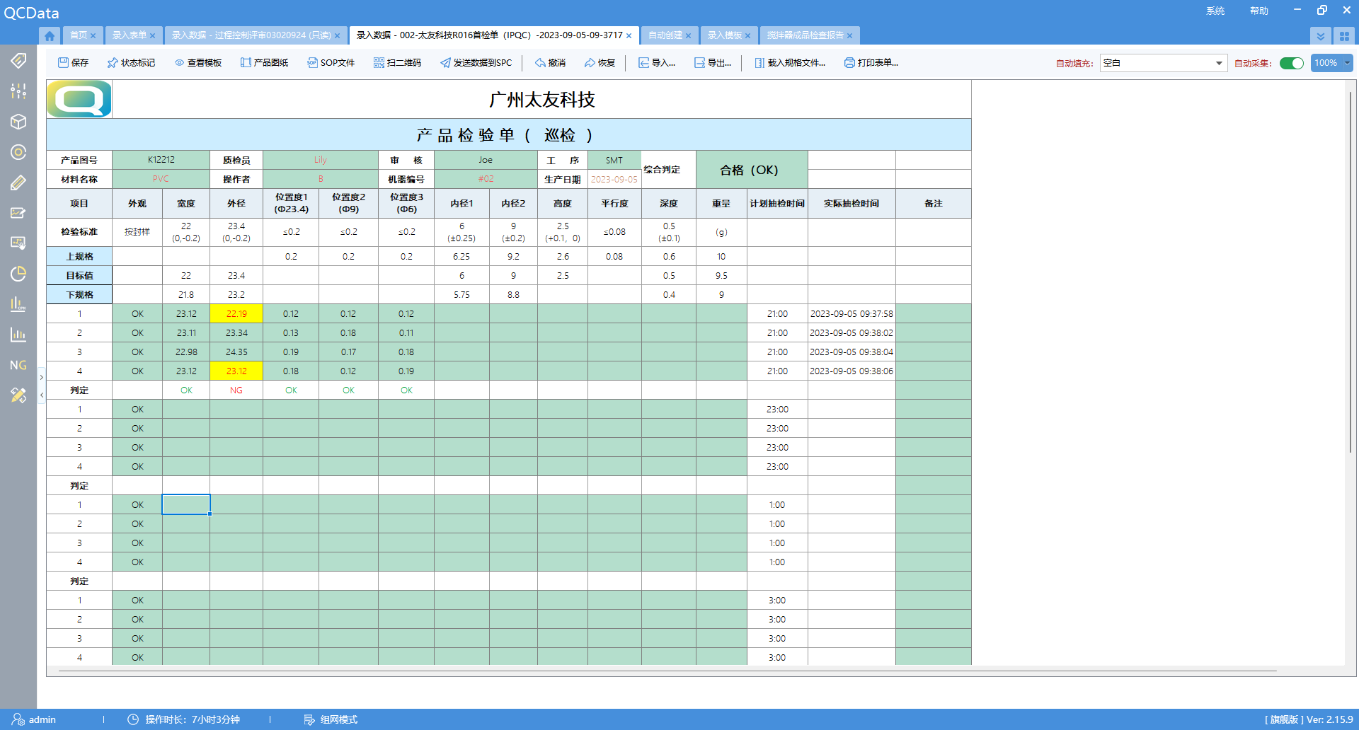 太友質量管理軟件表格化錄入