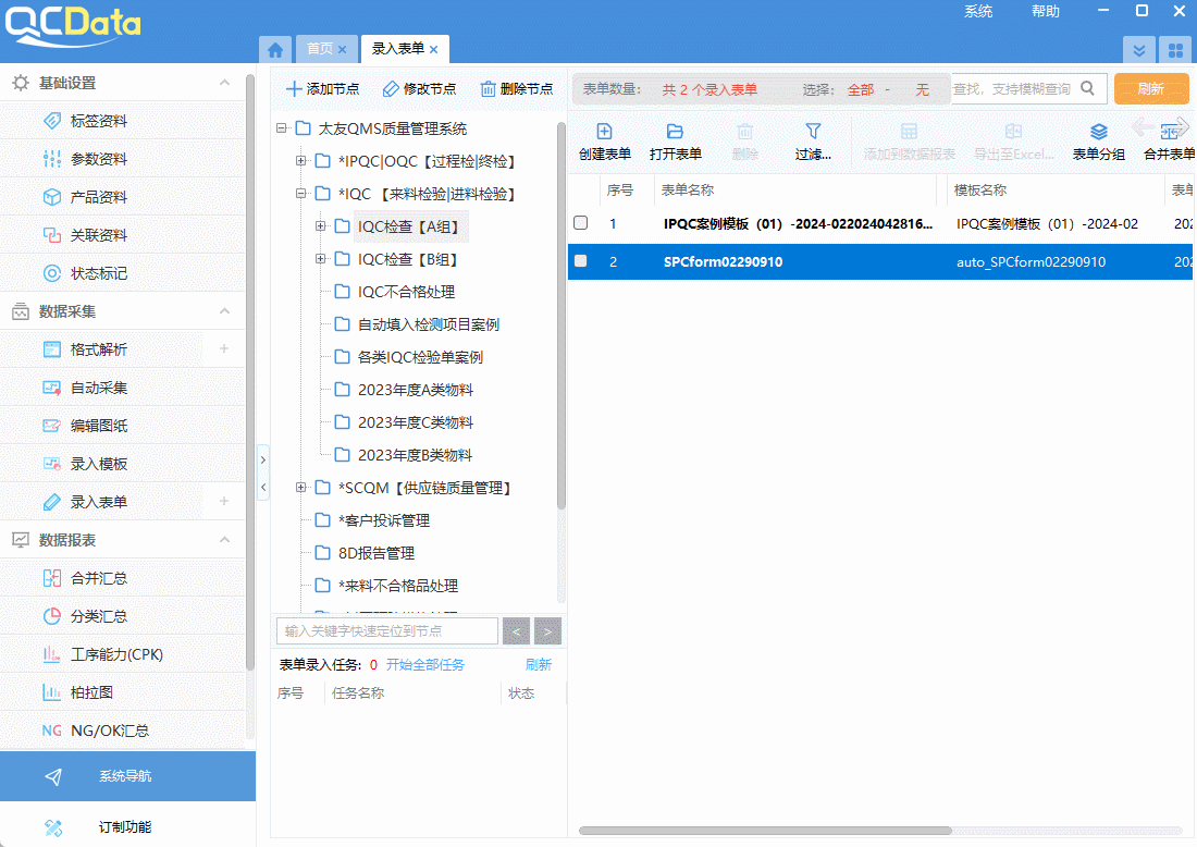 太友質量管理系統錄入表單